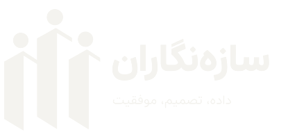 سازه‌نگاران؛ داده، تصمیم، موفقیت