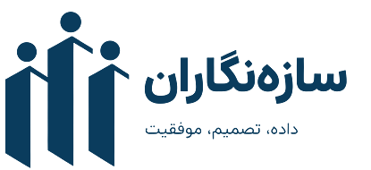 سازه‌نگاران؛ داده، تصمیم، موفقیت